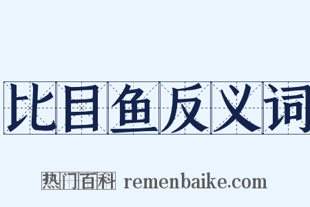 比目鱼反义词是什么意思的图片